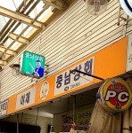 충남상회 산본점