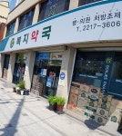 복지약국