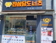 진심당도너츠 본점