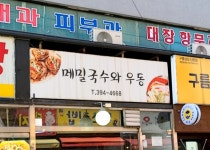 메밀국수와우동