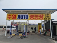수원오토성능검사