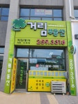 거림공인중개사무소