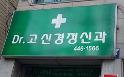 닥터고신경정신과의원