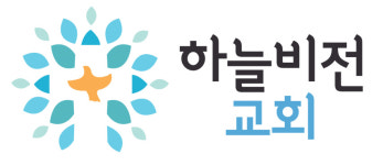 하늘비전교회