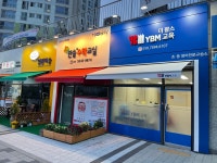 YBM교육 더팜스영어교습소