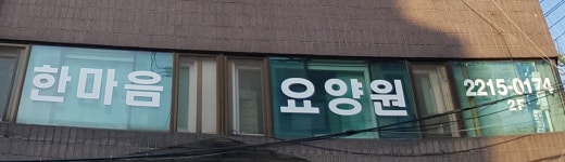 한마음너싱홈 시설 사진