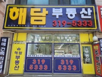 해담공인중개사사무소
