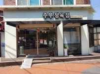 주부정육점