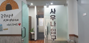 우리불여성사우나