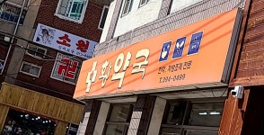 황약국