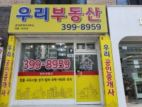 우리공인중개사사무소