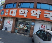 동부대학약국