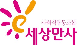 사회적협동조합 세상만사