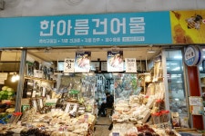 한아름건어물