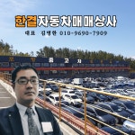 한결자동차매매상사