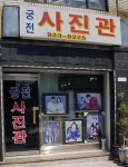 궁전사진관