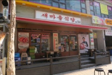 새마을식당 동두천지행역점