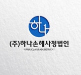 하나손해사정법인