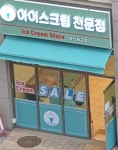 기상아이스크림 오산세교점
