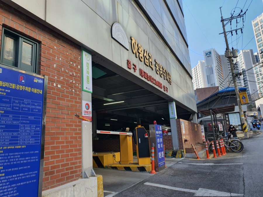 하왕십리동 공영주차장