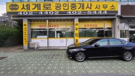 세계로공인중개사사무소