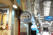 한아름건어물