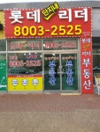 롯데단지내리더공인중개사사무소