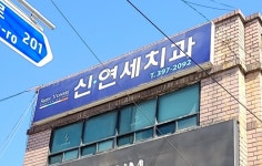 신연세치과의원