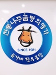 유가네한우곰탕 세종조치원점