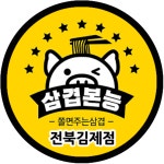 쫄면주는삼겹본능 전북김제점
