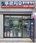 푸르지오공인중개사사무소