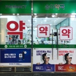 송이약국
