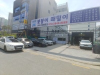 붕붕이때밀이