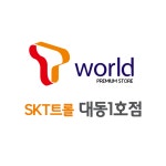 SK텔레콤 트롤대리점 대동점