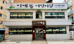 미예뜰어린이집