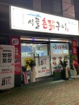 시골촌닭구이 웅상점