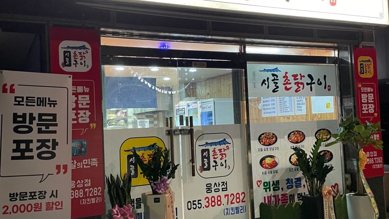 시골촌닭구이 웅상점