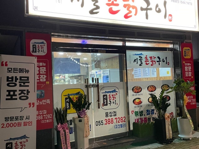 시골촌닭구이 웅상점