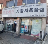 오토레드 자동차용품점