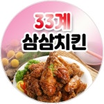 삼삼치킨