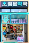 한마음정문약국