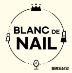 블랑드네일