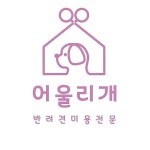 어울리개