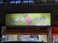 내포왕만두