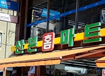 산본홈마트 산본점