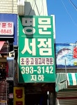 명문서점