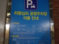 하왕십리동공영주차장