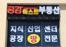 공감퍼스트공인중개사사무소