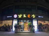 남도술상 본점