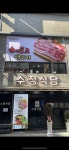 수정식당